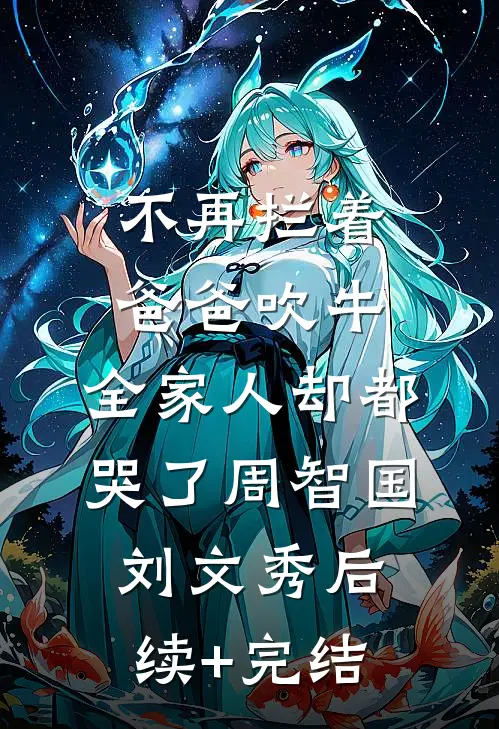 不再拦着爸爸吹牛，全家人却都哭了周智国刘文秀后续+完结