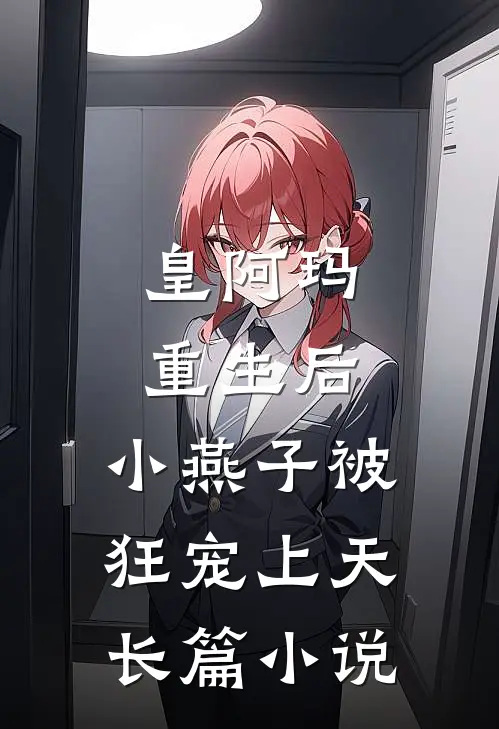 皇阿玛重生后，小燕子被狂宠上天长篇小说