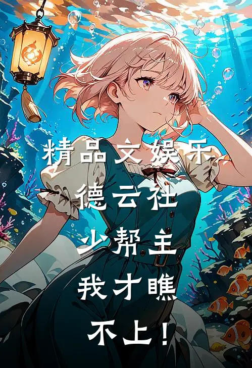 精品文娱乐：德云社少帮主，我才瞧不上！