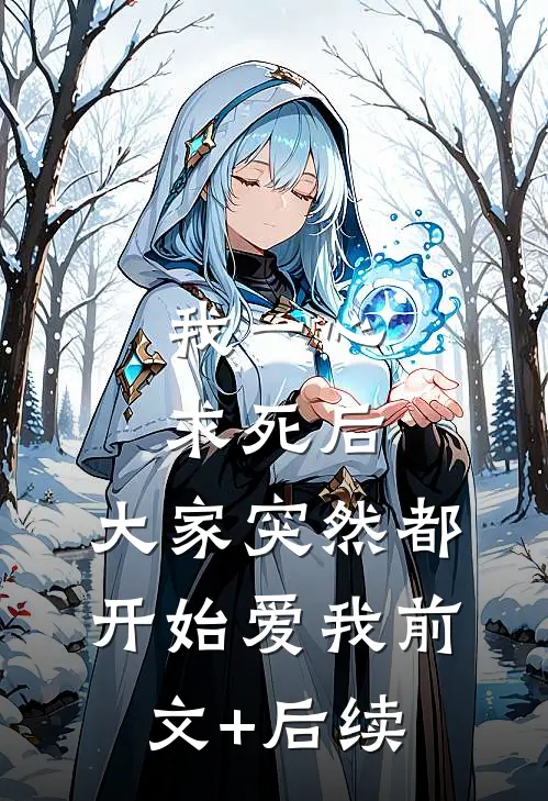 我一心求死后，大家突然都开始爱我前文+后续