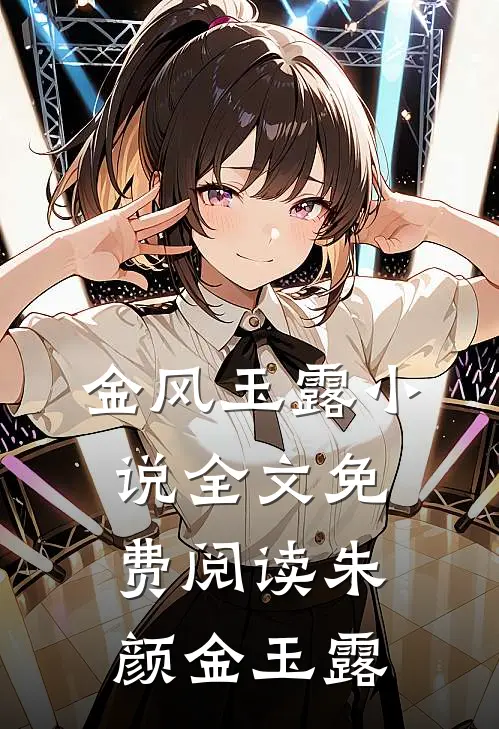 金风玉露小说全文免费阅读朱颜金玉露