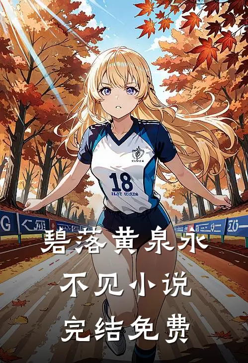 碧落黄泉永不见小说完结免费