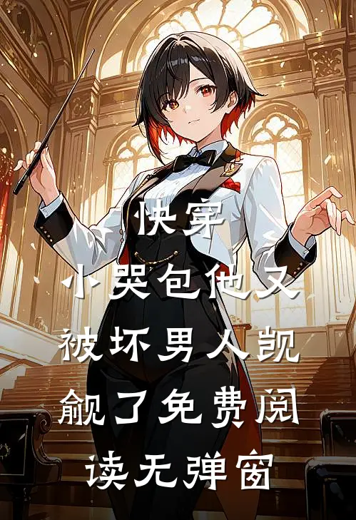 快穿：小哭包他又被坏男人觊觎了免费阅读无弹窗