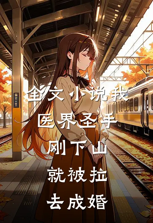 全文小说我，医界圣手，刚下山就被拉去成婚