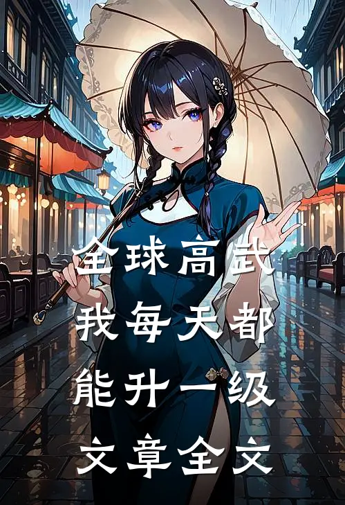全球高武：我每天都能升一级文章全文