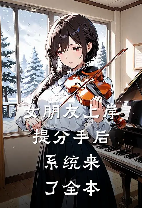 女朋友上岸提分手后，系统来了全本