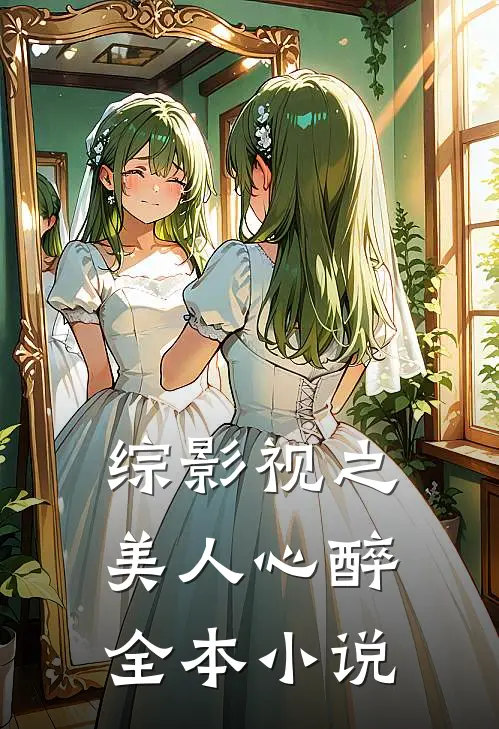 综影视之美人心醉全本小说