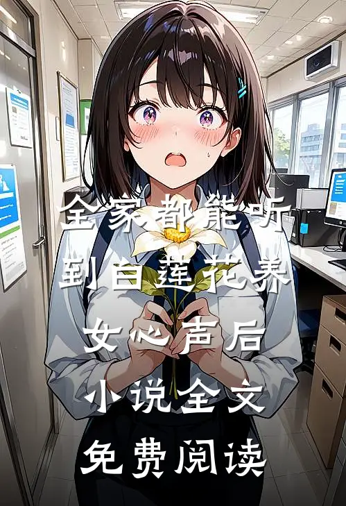 全家都能听到白莲花养女心声后小说全文免费阅读