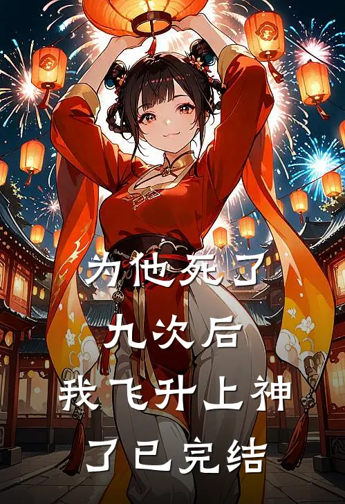 为他死了九次后，我飞升上神了已完结