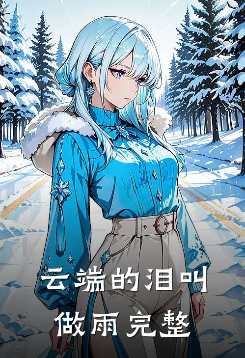 云端的泪叫做雨完整