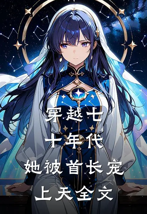 穿越七十年代：她被首长宠上天全文