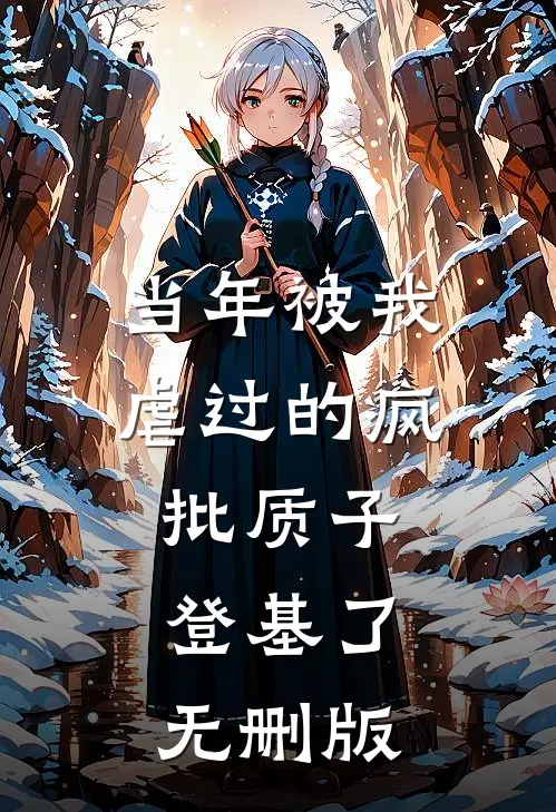 当年被我虐过的疯批质子，登基了无删版