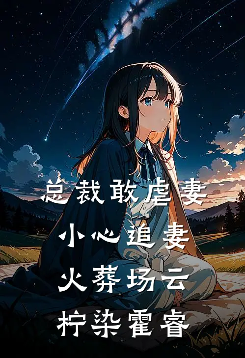 总裁敢虐妻小心追妻火葬场云柠染霍睿