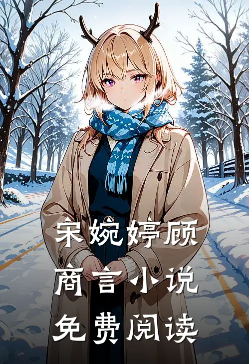宋婉婷顾商言小说免费阅读