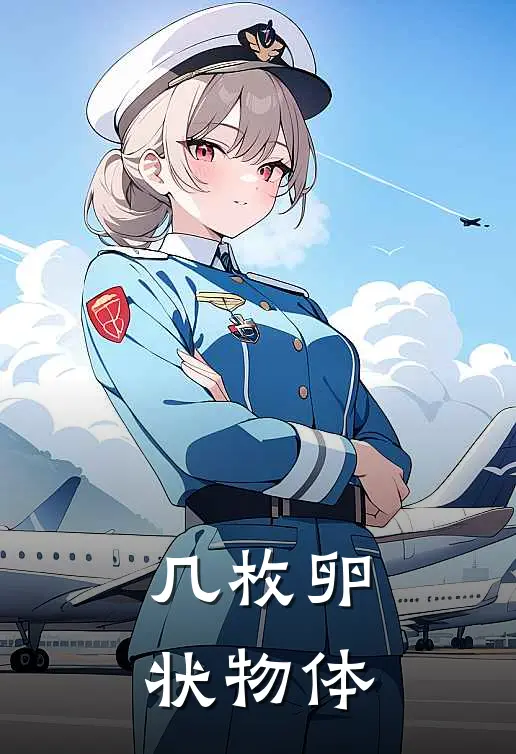 几枚卵状物体
