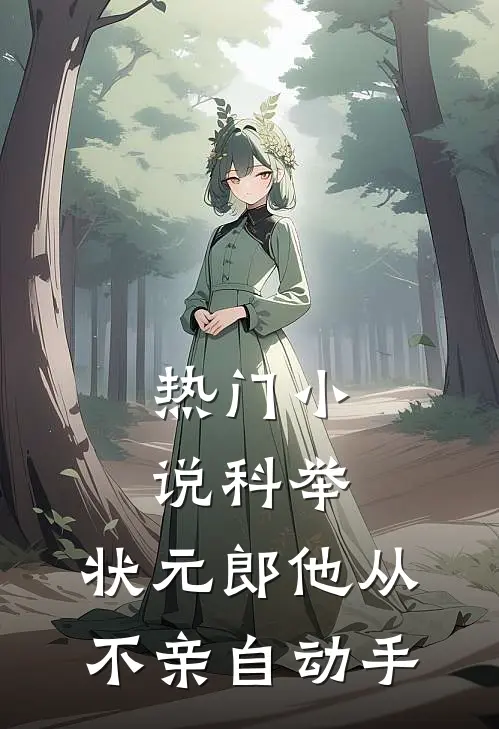 热门小说科举：状元郎他从不亲自动手