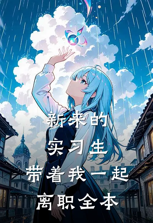 新来的实习生，带着我一起离职全本