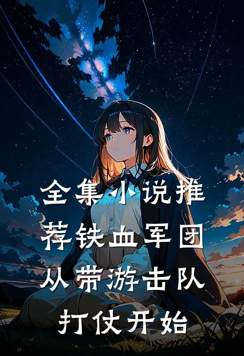 全集小说推荐铁血军团，从带游击队打仗开始
