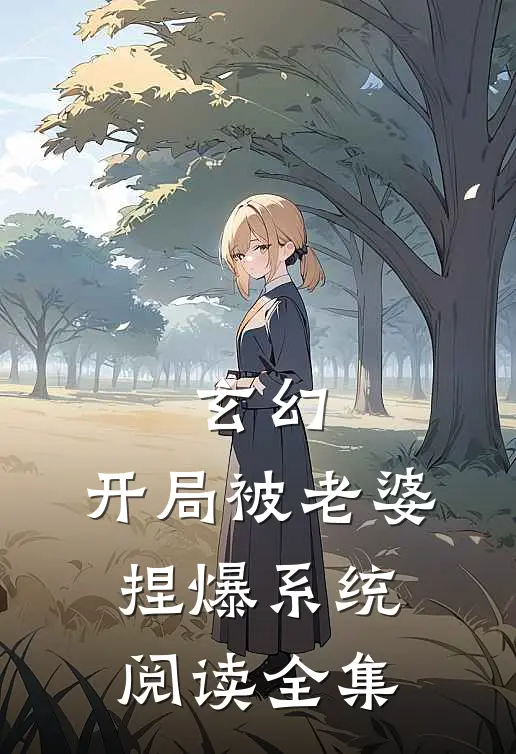 玄幻：开局被老婆捏爆系统阅读全集
