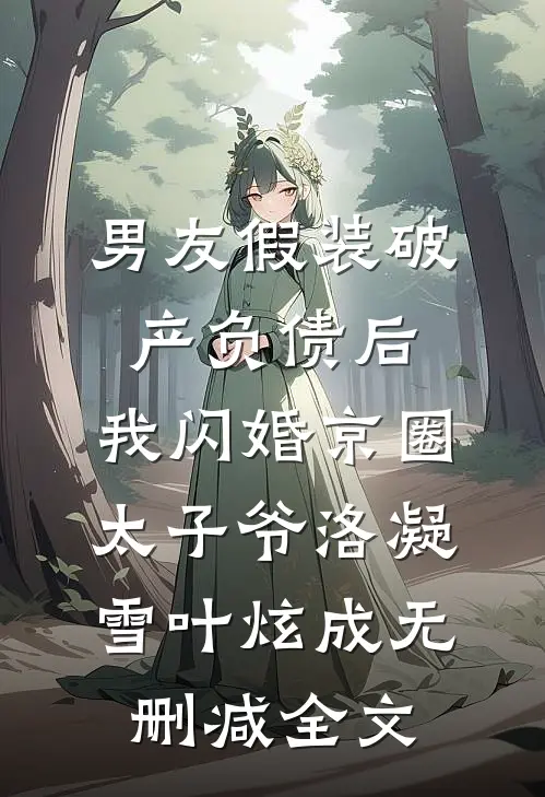 男友假装破产负债后，我闪婚京圈太子爷洛凝雪叶炫成无删减全文