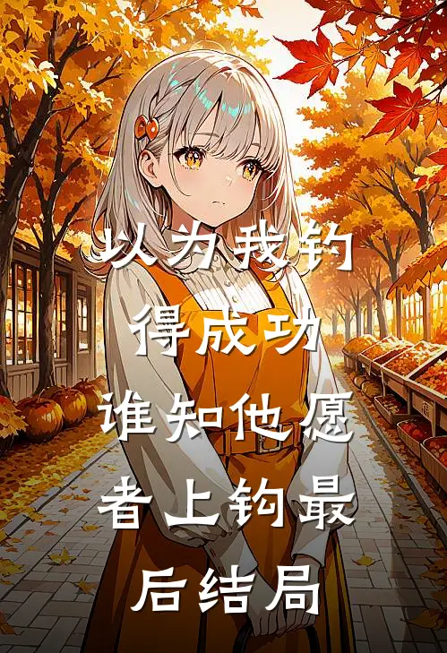 以为我钓得成功，谁知他愿者上钩最后结局