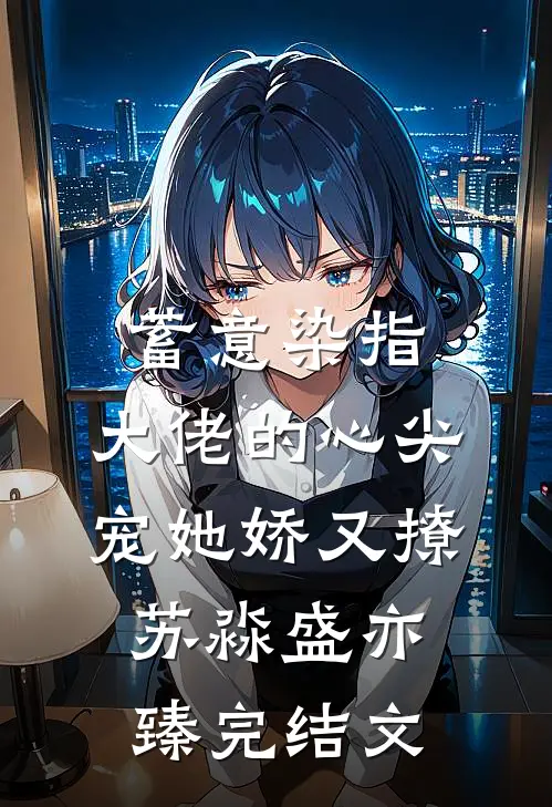 蓄意染指，大佬的心尖宠她娇又撩苏淼盛亦臻完结文