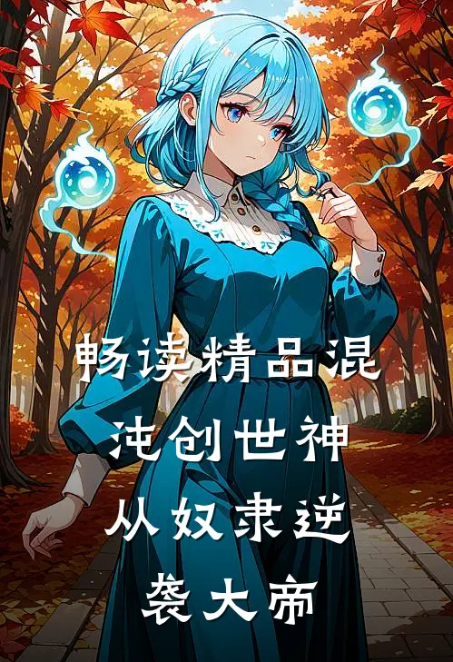 畅读精品混沌创世神：从奴隶逆袭大帝