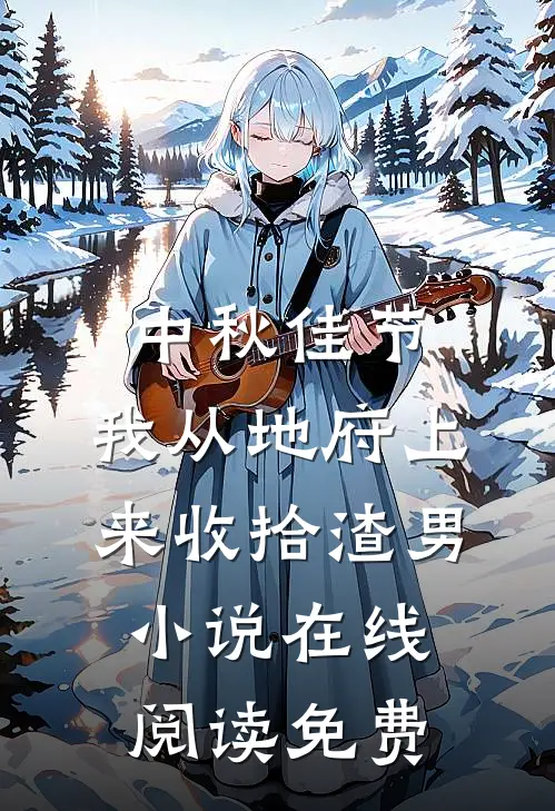 中秋佳节，我从地府上来收拾渣男小说在线阅读免费