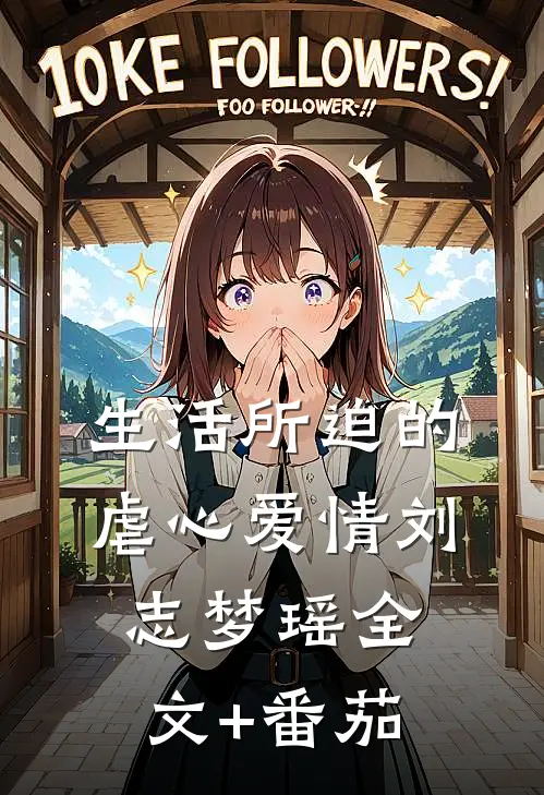 生活所迫的虐心爱情刘志梦瑶全文+番茄