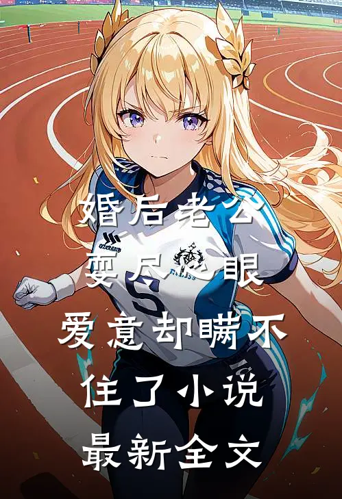 婚后老公耍尽心眼，爱意却瞒不住了小说最新全文
