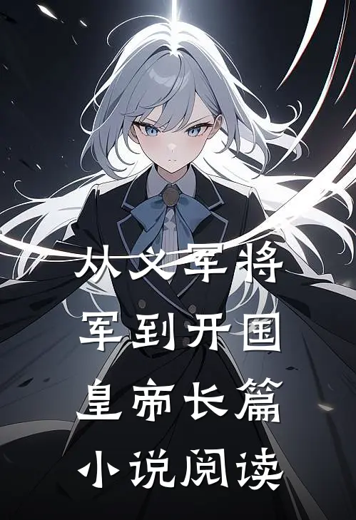 从义军将军到开国皇帝长篇小说阅读