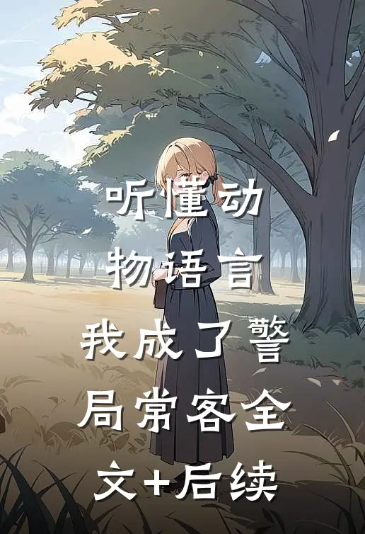 听懂动物语言：我成了警局常客全文+后续