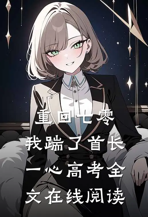 重回七零，我踹了首长一心高考全文在线阅读
