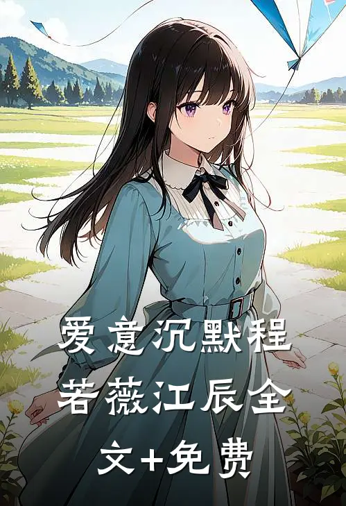 爱意沉默程若薇江辰全文+免费