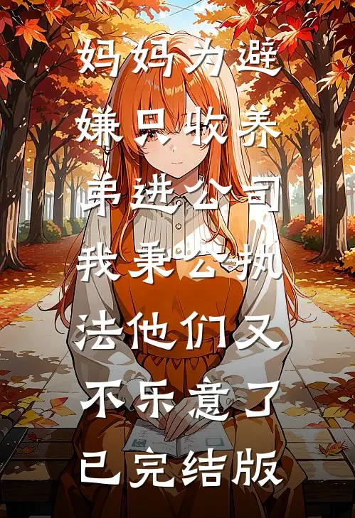 妈妈为避嫌只收养弟进公司，我秉公执法他们又不乐意了已完结版
