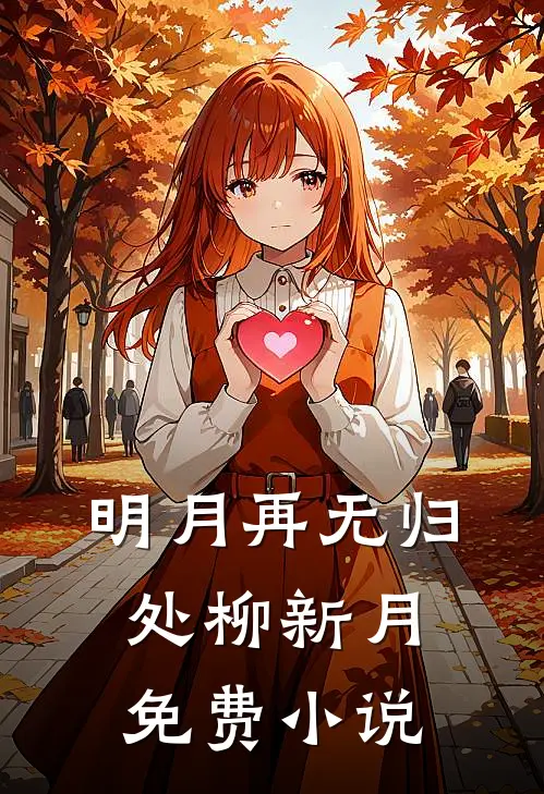 明月再无归处柳新月免费小说