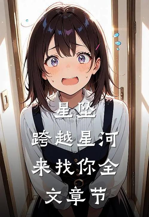 星坠：跨越星河来找你全文章节