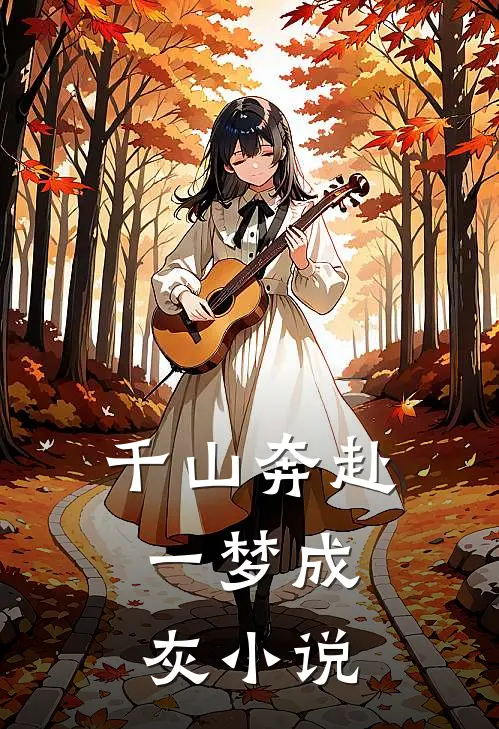 千山奔赴，一梦成灰小说
