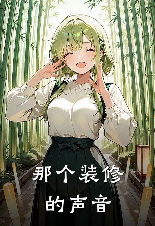 那个装修的声音