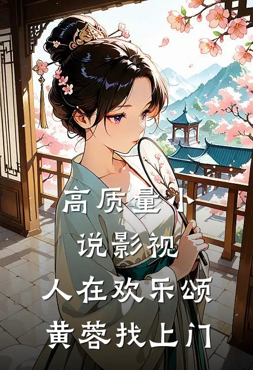 高质量小说影视：人在欢乐颂，黄蓉找上门