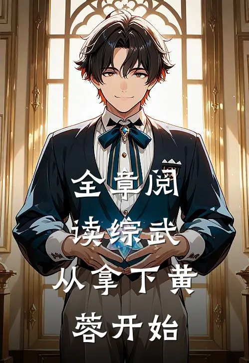 全章阅读综武：从拿下黄蓉开始