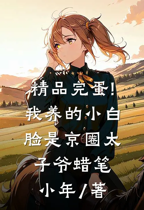 精品完蛋!我养的小白脸是京圈太子爷 蜡笔小年 / 著