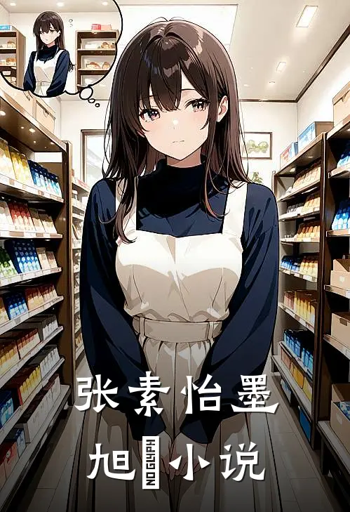 张素怡墨旭瑄小说