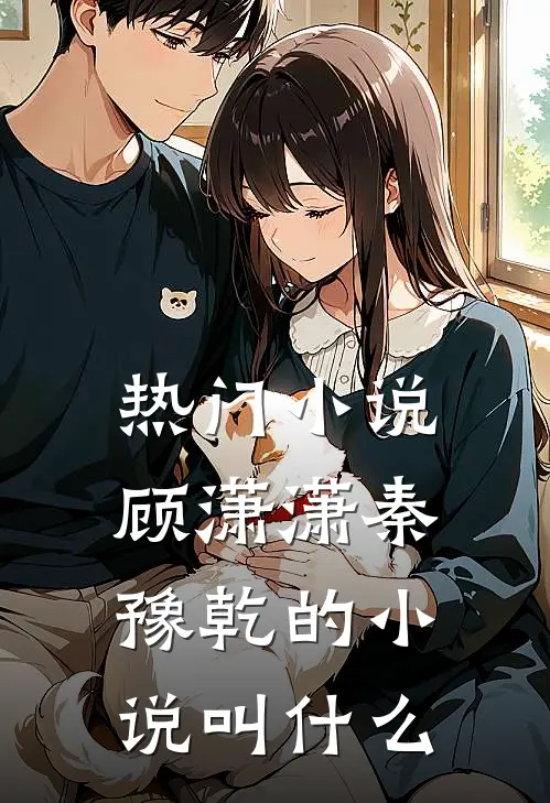 热门小说顾潇潇秦豫乾的小说叫什么