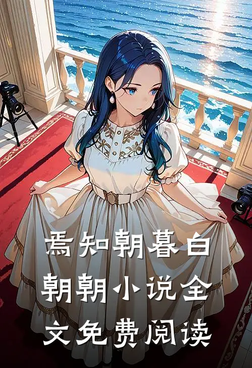焉知朝暮白朝朝小说全文免费阅读