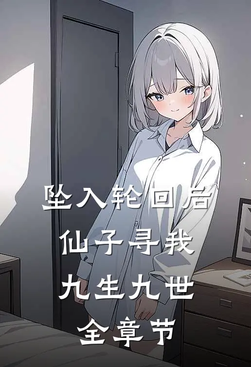 坠入轮回后，仙子寻我九生九世全章节