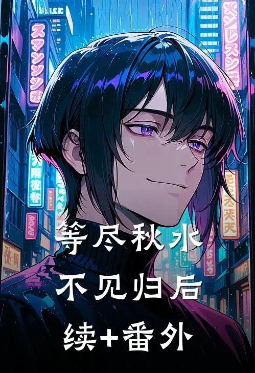 等尽秋水不见归后续+番外