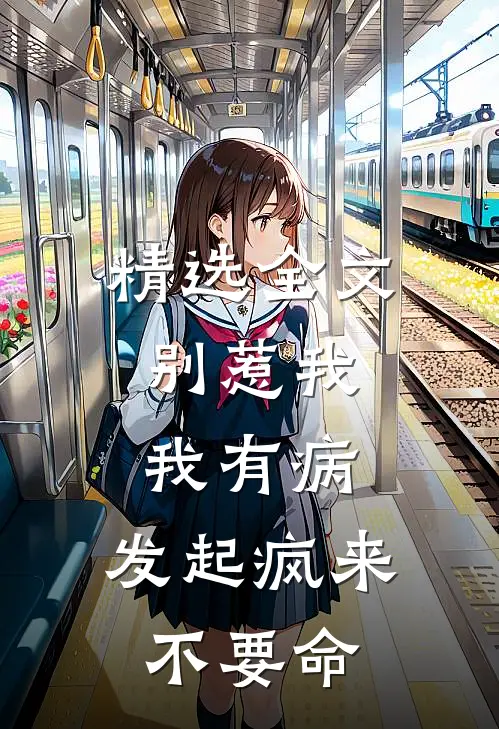 精选全文别惹我，我有病，发起疯来不要命