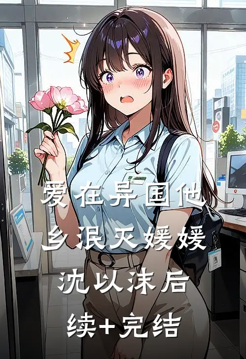 爱在异国他乡泯灭媛媛沈以沫后续+完结
