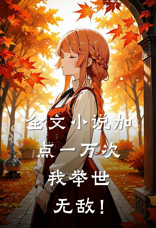 全文小说加点一万次，我举世无敌！